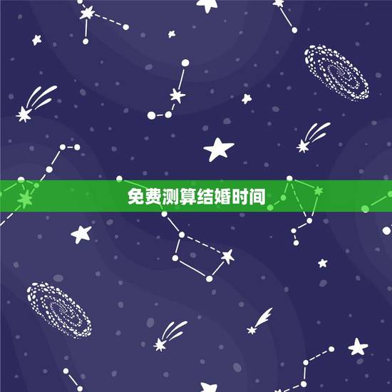 免费测算结婚时间,结婚日期测算 免费测算结婚时间,结婚日期测算