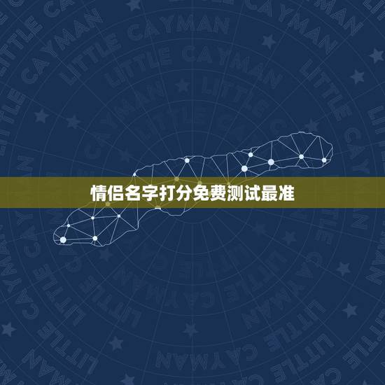 情侣名字打分免费测试最准,情侣名字配对测试 情侣名字打分免费测试最准,情侣名字配对测试