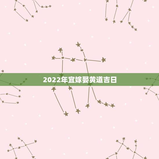2022年宜嫁娶黄道吉日,2009年1月宜结婚嫁娶黄道吉日 2022年宜嫁娶黄道吉日,2009年1月宜结婚嫁娶黄道吉日
