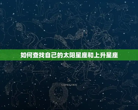 如何查找自己的太阳星座和上升星座 如何查找自己的太阳星座和上升星座