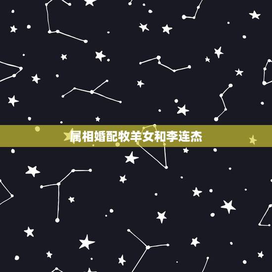 属相婚配牧羊女和李连杰，当初表白李连杰被拒的牧羊女，一生牵挂3个男人，