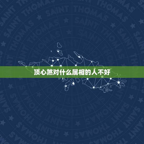 顶心煞对什么属相的人不好,店门口中间有棵树风水好吗?要怎么解决问题 顶心煞对什么属相的人不好,店门口中间有棵树风水好吗?要怎么解决问题
