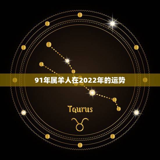 91年属羊人在2022年的运势,1991年属羊男2022年全年运势 91年属羊人在2022年的运势,1991年属羊男2022年全年运势
