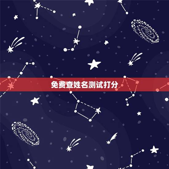 免费查姓名测试打分,周易免费测名字打分 免费查姓名测试打分,周易免费测名字打分