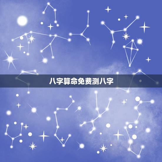 八字算命免费测八字,免费农历生辰八字算命婚姻 八字算命免费测八字,免费农历生辰八字算命婚姻