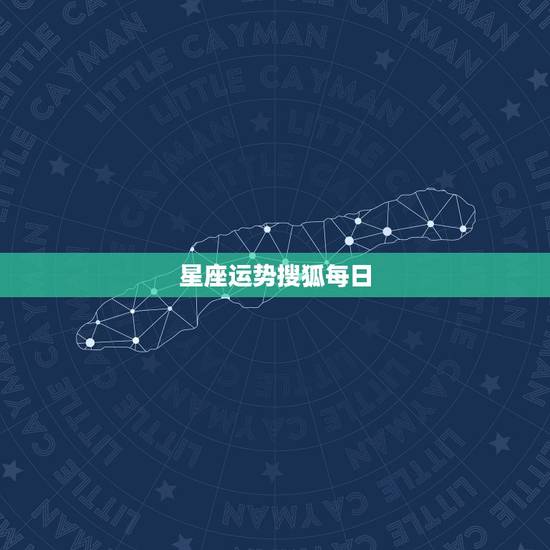 星座运势搜狐每日,哪里有最全的星座和每日运程数据? 星座运势搜狐每日,哪里有最全的星座和每日运程数据?