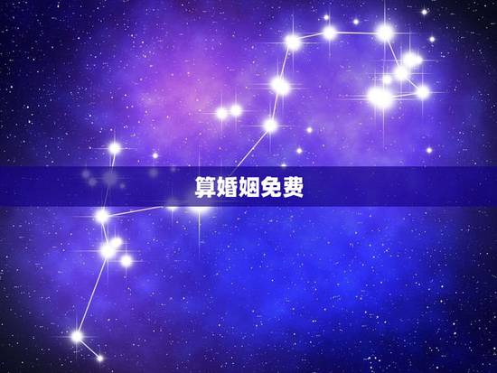 算婚姻免费,免费生辰八字算婚姻 算婚姻免费,免费生辰八字算婚姻