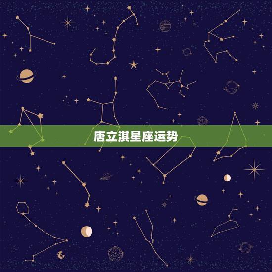 唐立淇星座运势,唐立淇2009星座运势 唐立淇星座运势,唐立淇2009星座运势