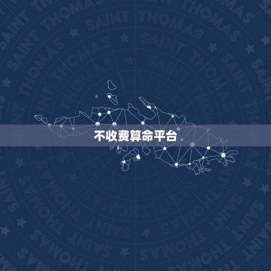 不收费算命平台，有算命的吗？不需要收费的