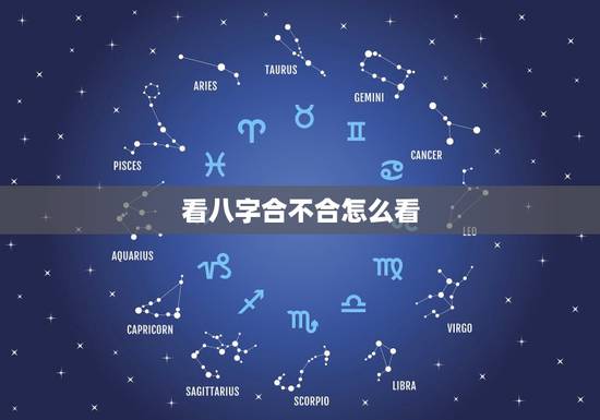 看八字合不合怎么看，请问.两个人八字合不合这个怎么看？可以举例吗？