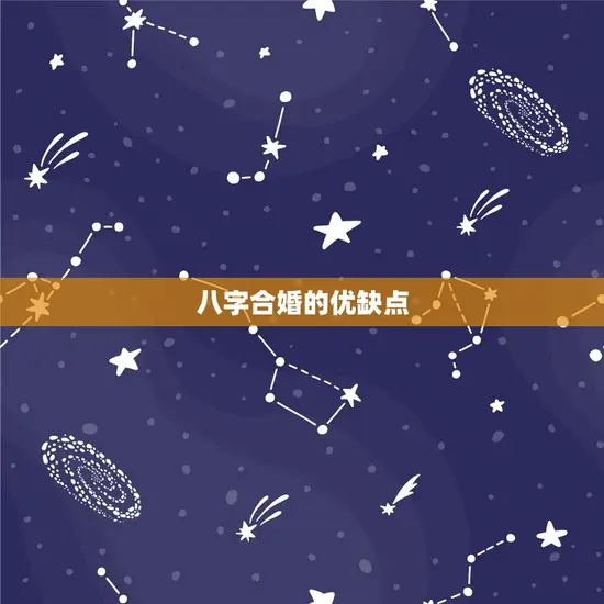 八字合婚的优缺点