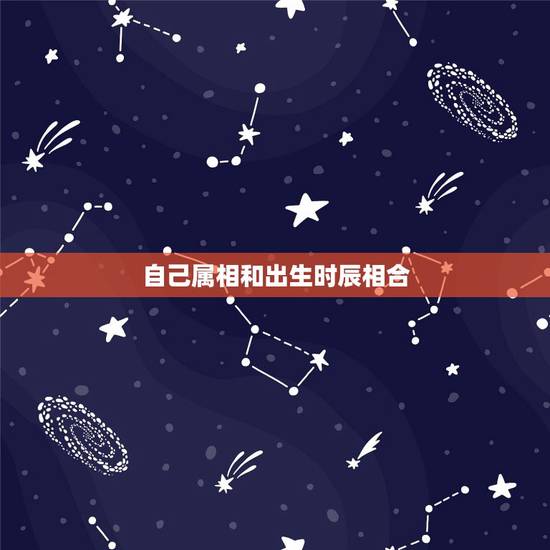 自己属相和出生时辰相合,我和男朋友属相相合,可是为什么算合婚的时候就说 自己属相和出生时辰相合,我和男朋友属相相合,可是为什么算合婚的时候就说