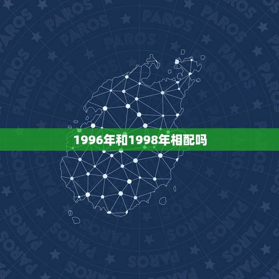 1996年和1998年相配吗，1996年属鼠男和1998属虎女相配吗