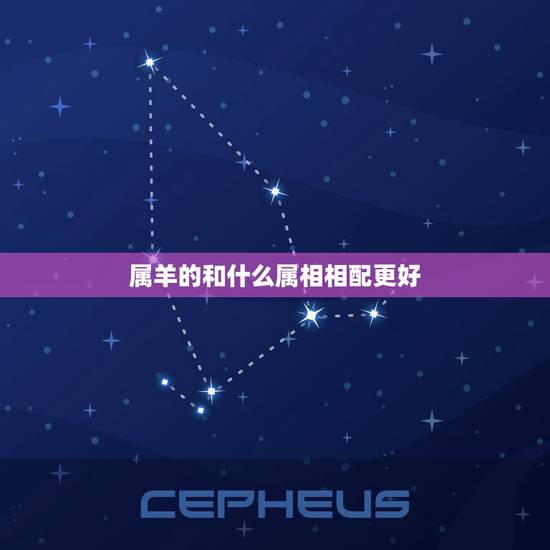 属羊的和什么属相相配更好,属羊宜配属相 属羊的和什么属相相配更好,属羊宜配属相