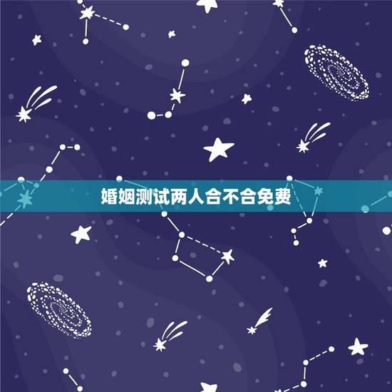 婚姻测试两人合不合免费,八字合婚,生辰八字配对,八字合婚免费测试,在线 婚姻测试两人合不合免费,八字合婚,生辰八字配对,八字合婚免费测试,在线