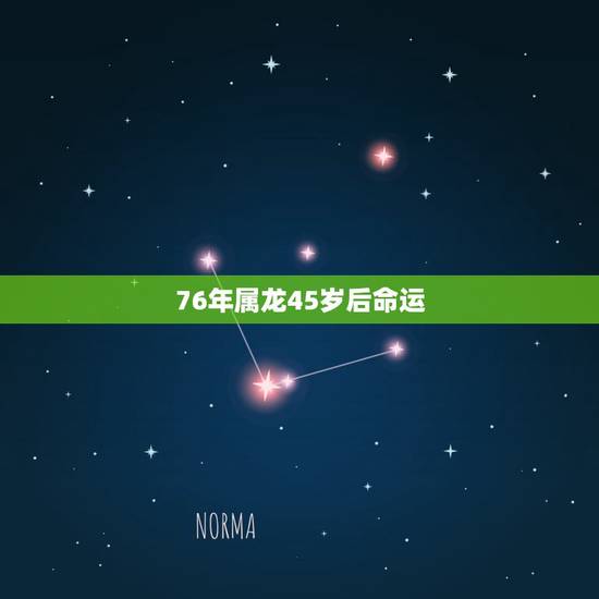 76年属龙45岁后命运,76属龙一生有几次婚姻 76年属龙45岁后命运,76属龙一生有几次婚姻