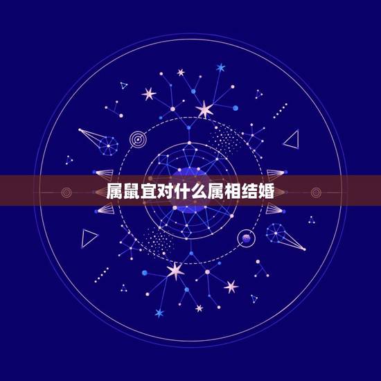 属鼠宜对什么属相结婚，属鼠的适合找哪个方向的对象