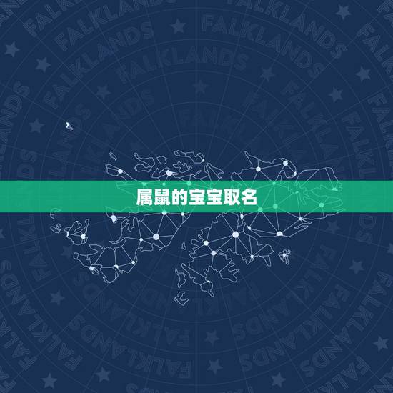 属鼠的宝宝取名，属鼠的宝宝取名宜用字