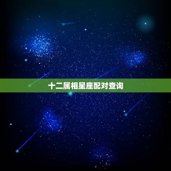 十二属相星座配对查询，属相星座配对查询