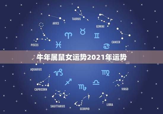 牛年属鼠女运势2021年运势，属牛2021年运势，有朋友看过了吗？