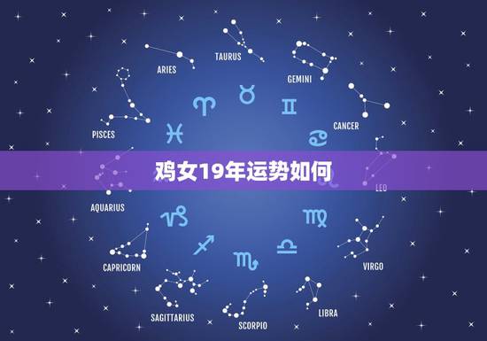 鸡女19年运势如何,1957年农历二月十九生属鸡女在2023年运势如何 鸡女19年运势如何,1957年农历二月十九生属鸡女在2023年运势如何