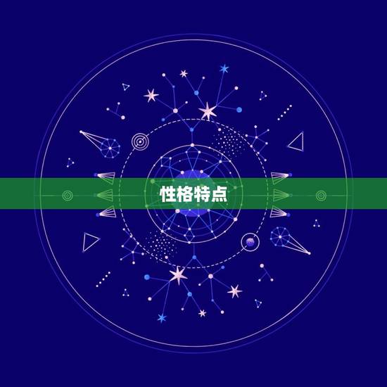 性格特点 性格特点