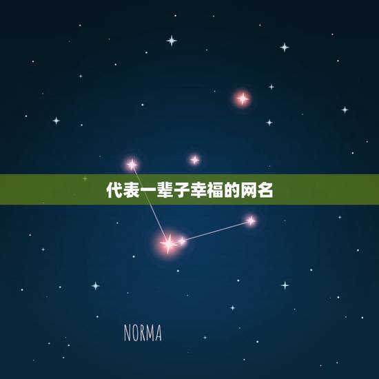 代表一辈子幸福的网名,一辈子的幸福繁体字网名 代表一辈子幸福的网名,一辈子的幸福繁体字网名