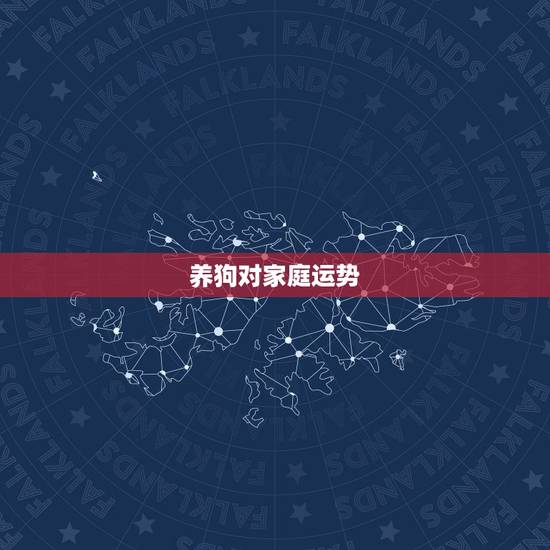 养狗对家庭运势，家里养两只狗的人多吗，迷信的说法是真的吗？