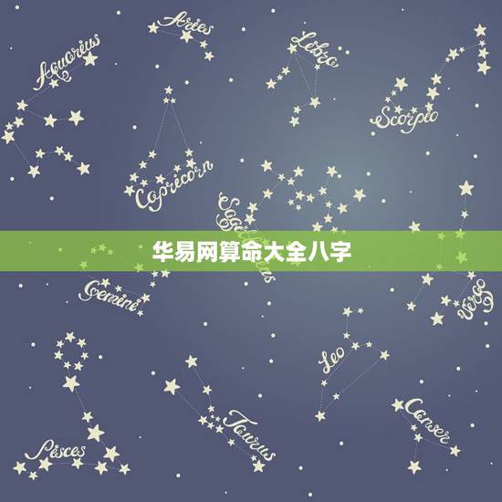 华易网算命大全八字，生辰八字算命_算命最准的免费网站_八字算命_周易算