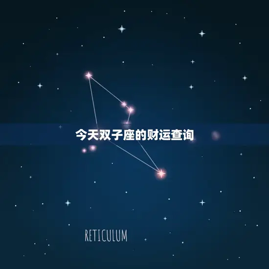 今天双子座的财运查询