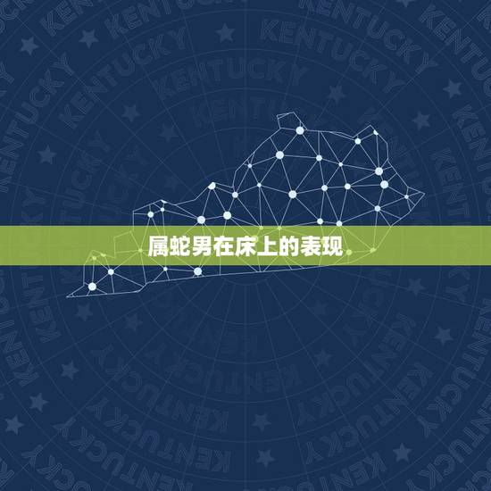 属蛇男在床上的表现，怎么样才能怀孕