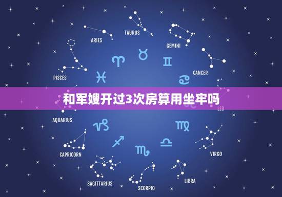 和军嫂开过3次房算用坐牢吗，与军嫂发生过几次性关系没有同居和结婚但因为