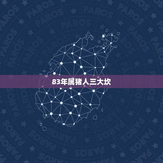 83年属猪人三大坎,1983年属猪人的命运? 83年属猪人三大坎,1983年属猪人的命运?