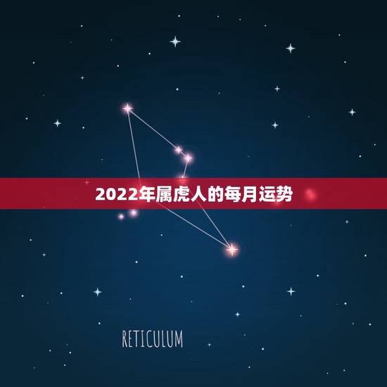 2022年属虎人的每月运势,1986年属虎女人寿命 2022年属虎人的每月运势,1986年属虎女人寿命