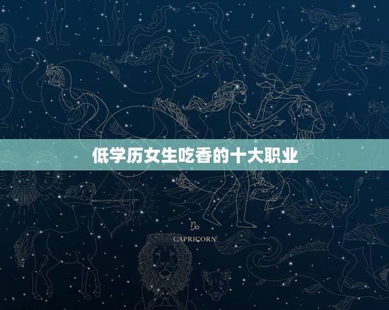 低学历女生吃香的十大职业，低学历女生适合的职业有哪些？