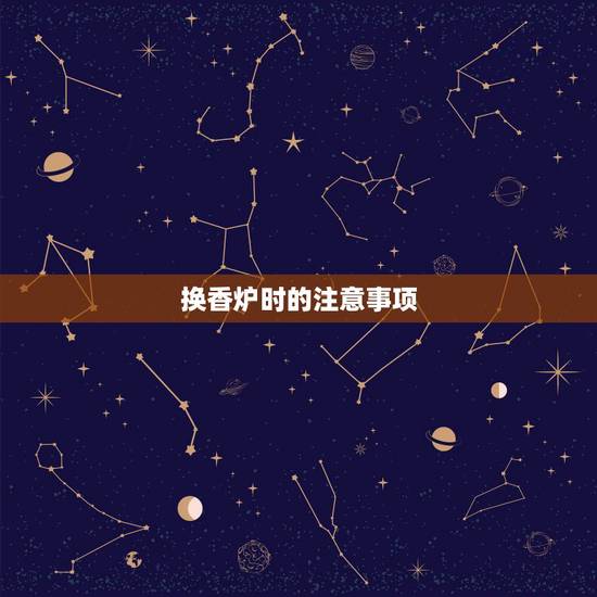 换香炉时的注意事项,换香炉有什么讲究? 换香炉时的注意事项,换香炉有什么讲究?