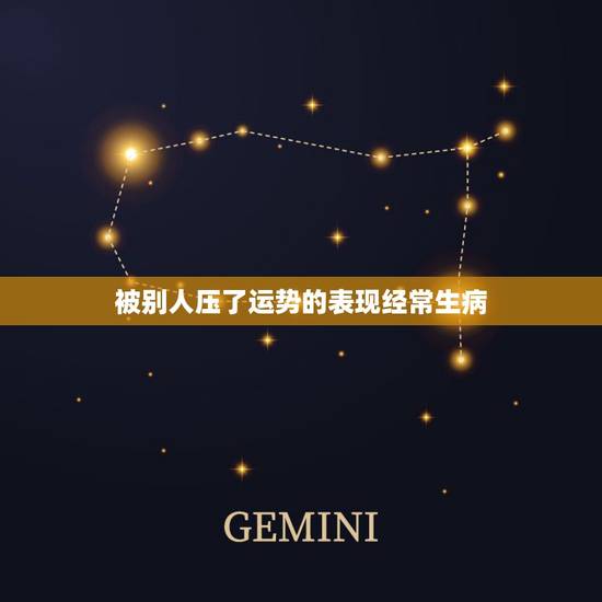 被别人压了运势的表现经常生病,这两年运势差的不行!身体,感情各个方面都 被别人压了运势的表现经常生病,这两年运势差的不行!身体,感情各个方面都