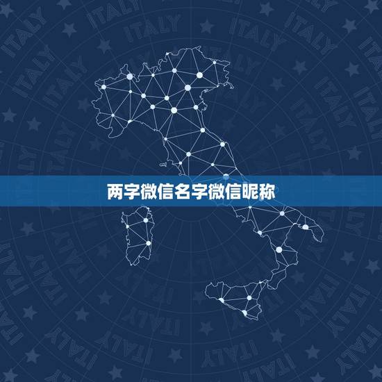 两字微信名字微信昵称,二字微信昵称有什么? 两字微信名字微信昵称,二字微信昵称有什么?