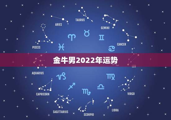 金牛男2022年运势，金牛座2022年运势