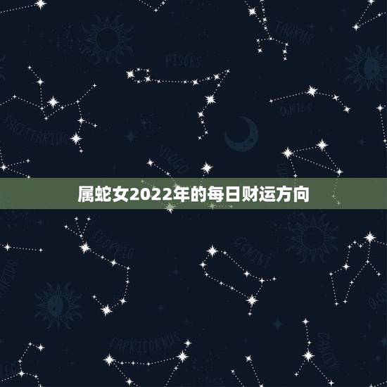 属蛇女2022年的每日财运方向,1989属蛇人更大靠山是谁 属蛇女2022年的每日财运方向,1989属蛇人更大靠山是谁