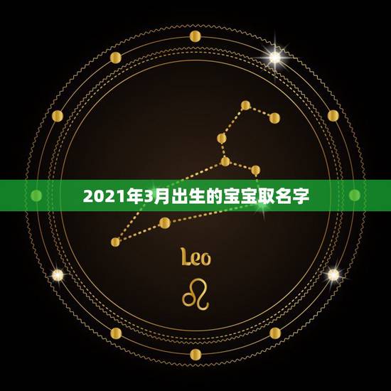 2021年3月出生的宝宝取名字，2021年3月牛女宝宝名字黄清怡？