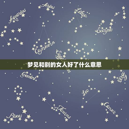 梦见和别的女人好了什么意思,我老婆经常梦见我和别的女人好上是怎么回事? 梦见和别的女人好了什么意思,我老婆经常梦见我和别的女人好上是怎么回事?