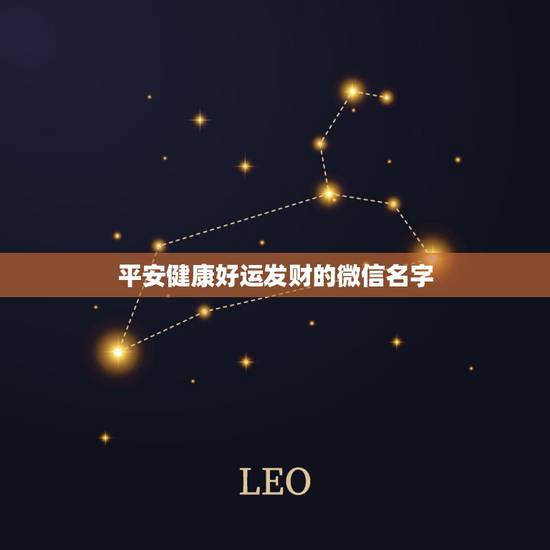 平安健康好运发财的微信名字，表示发财的微信名字有哪些？