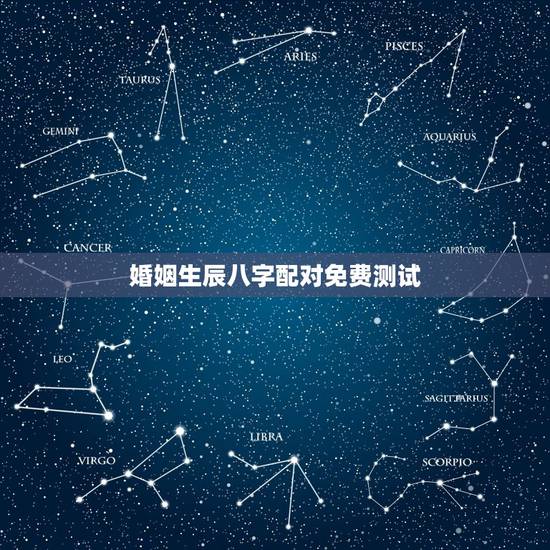 婚姻生辰八字配对免费测试,生辰八字免费合婚-算命婚姻-在线八字配对-算 婚姻生辰八字配对免费测试,生辰八字免费合婚-算命婚姻-在线八字配对-算