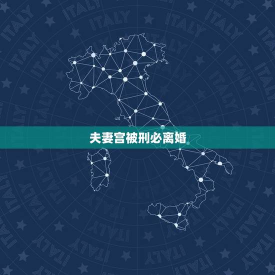 夫妻宫被刑必离婚，夫妻宫自刑真的很可怕吗