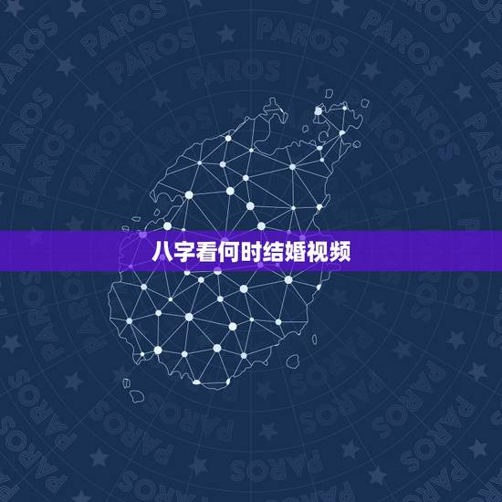 八字看何时结婚视频,如何从八字看结婚时间 八字看何时结婚视频,如何从八字看结婚时间