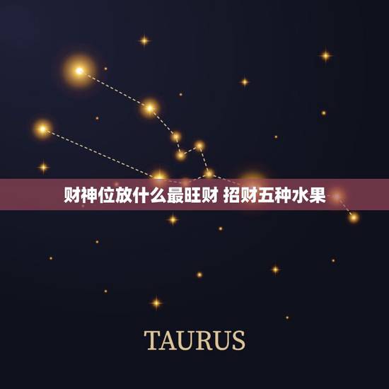 财神位放什么最旺财 招财五种水果 财神位放什么最旺财 招财五种水果