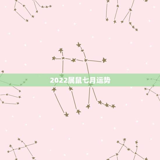 2022属鼠七月运势，1972年属鼠人2021年运势运程每月运程