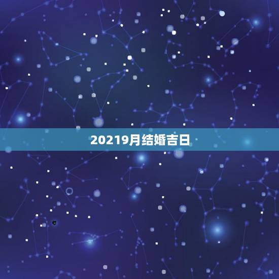 20219月结婚吉日,结婚黄道吉日查询 20219月结婚吉日,结婚黄道吉日查询