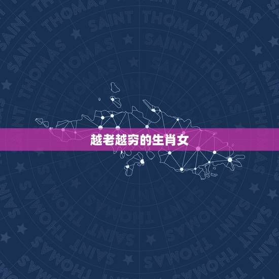 越老越穷的生肖女，越老越好运的3大生肖女